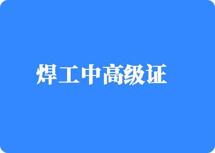 日逼日喷水视频焊工中高级证