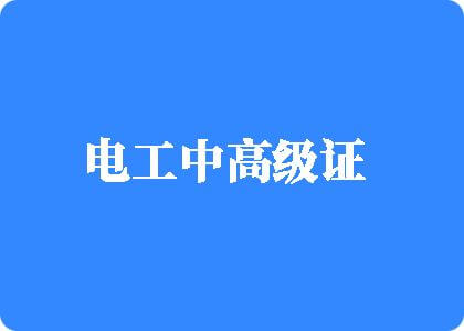 操操操操操操操逼电影电工中高级证