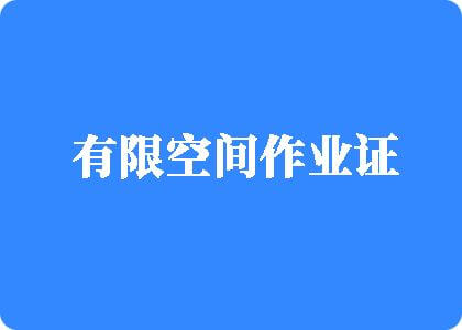 水逼逼有限空间作业证